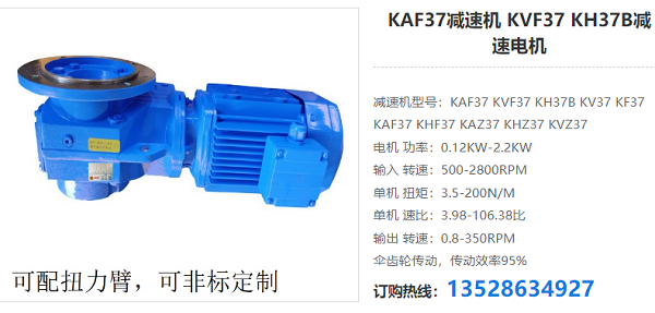 KAF37減速電機(jī) KAF37減速電機(jī)